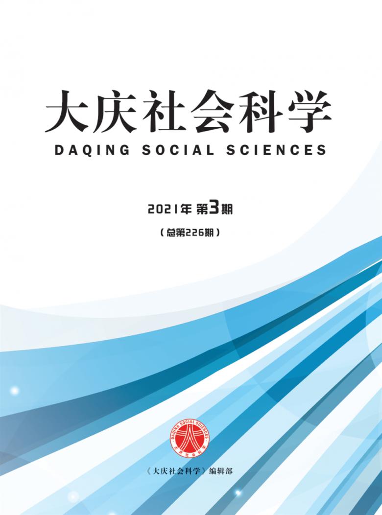大庆社会科学封面