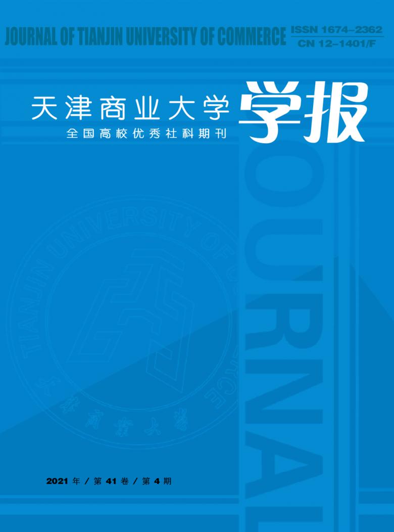 天津商业大学学报杂志封面