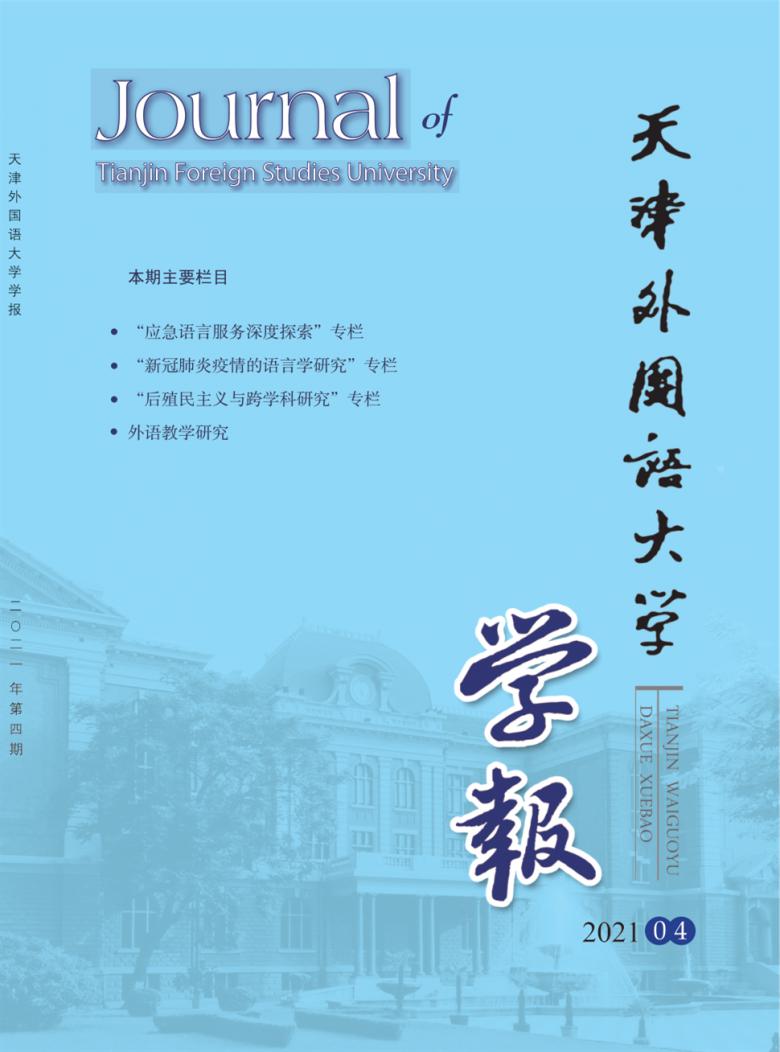 天津外国语大学学报杂志封面