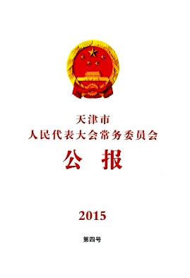天津市人民代表大会常务委员会公报杂志封面