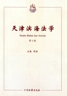 天津滨海法学杂志封面