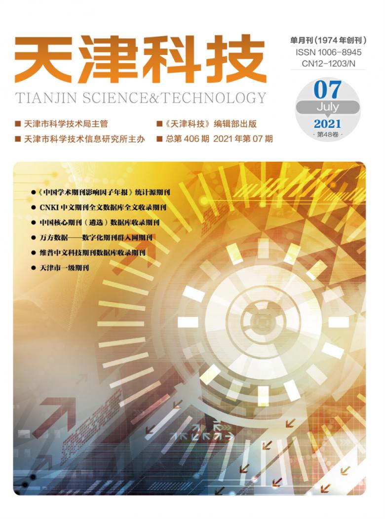 天津科技杂志封面