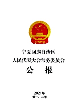 宁夏回族自治区人民代表大会常务委员会公报封面