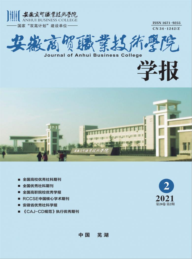 安徽商贸职业技术学院学报杂志封面