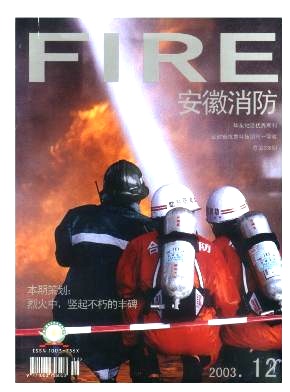 安徽消防封面