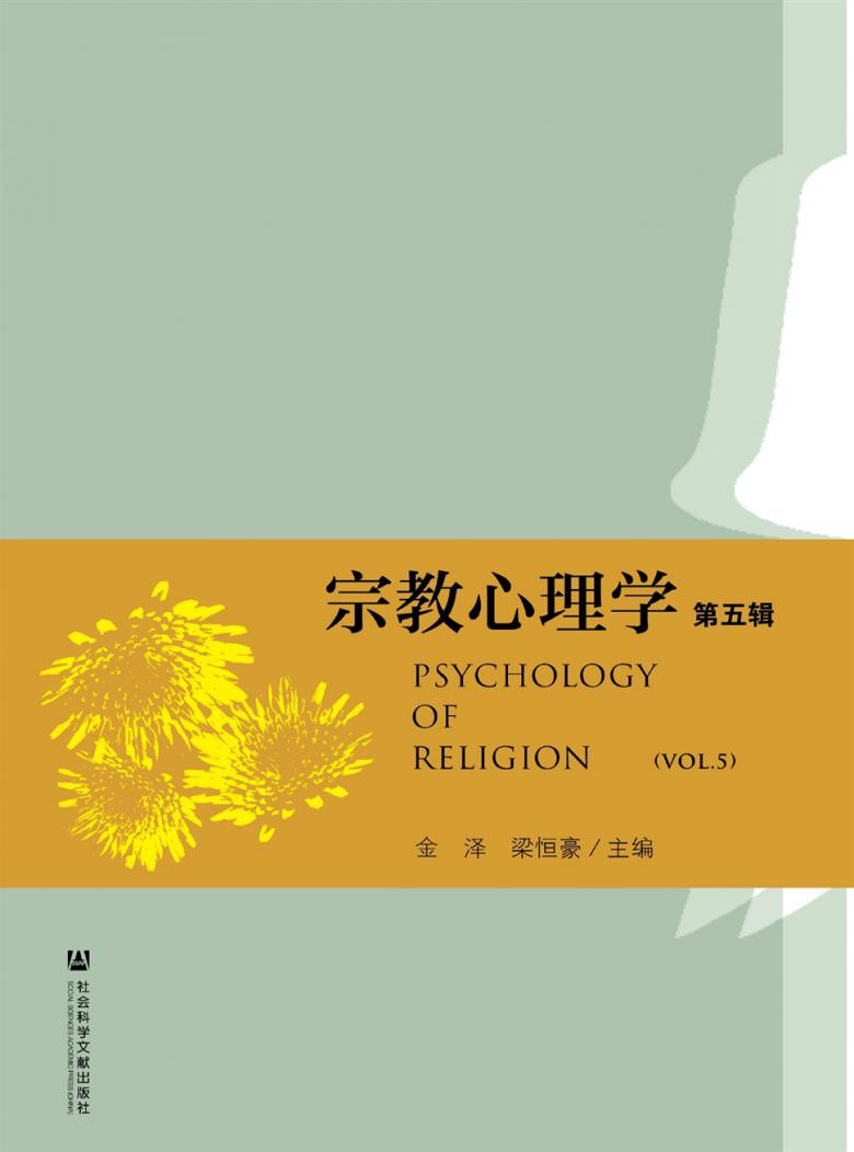 宗教心理学杂志封面