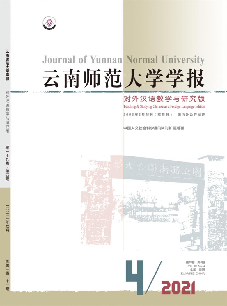 对外汉语教学与研究杂志封面