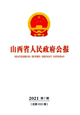 山西省人民政府公报杂志封面