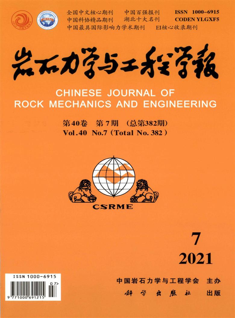岩石力学与工程学报封面