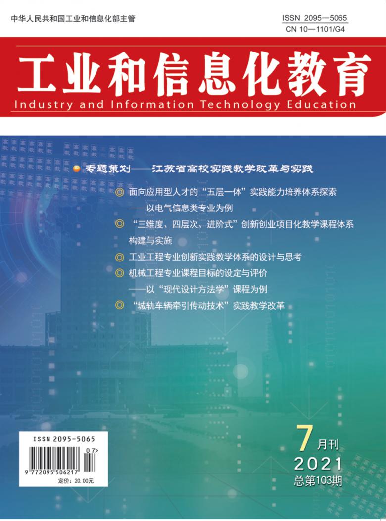 工业和信息化教育杂志封面