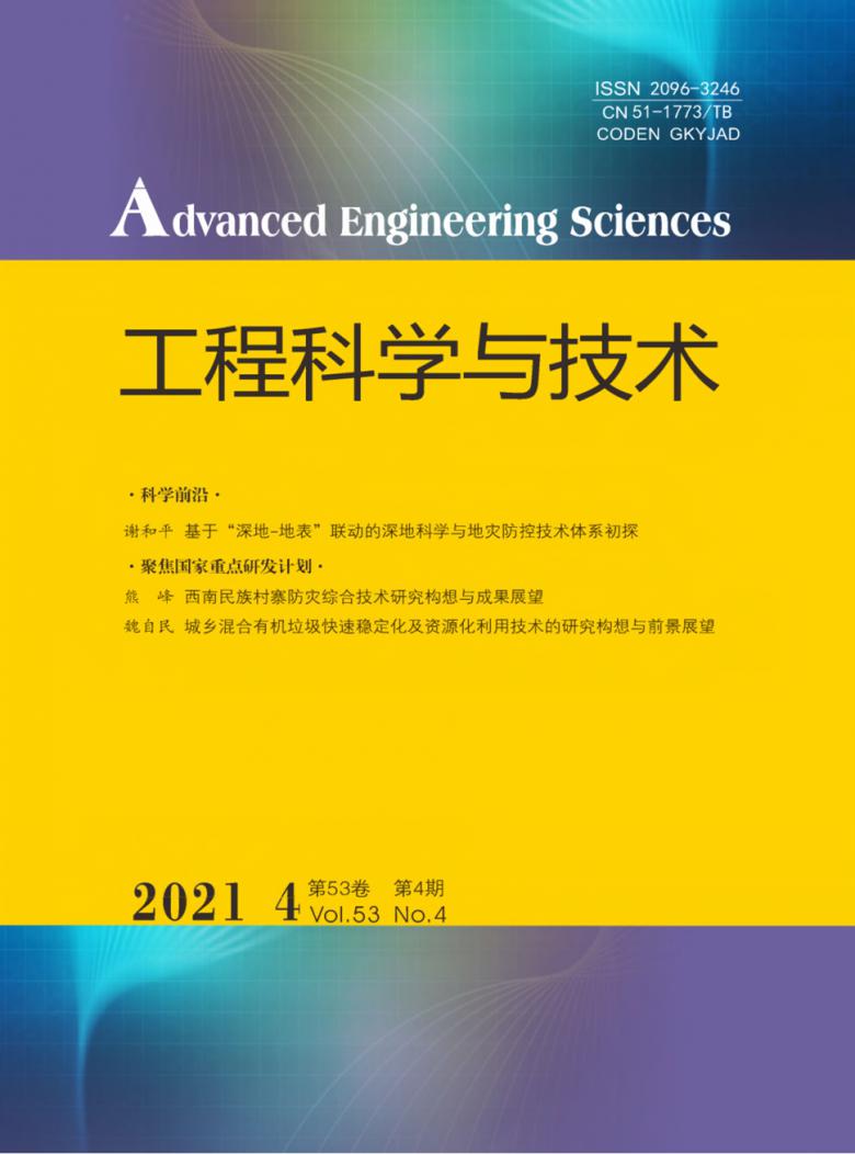 工程科学与技术杂志封面