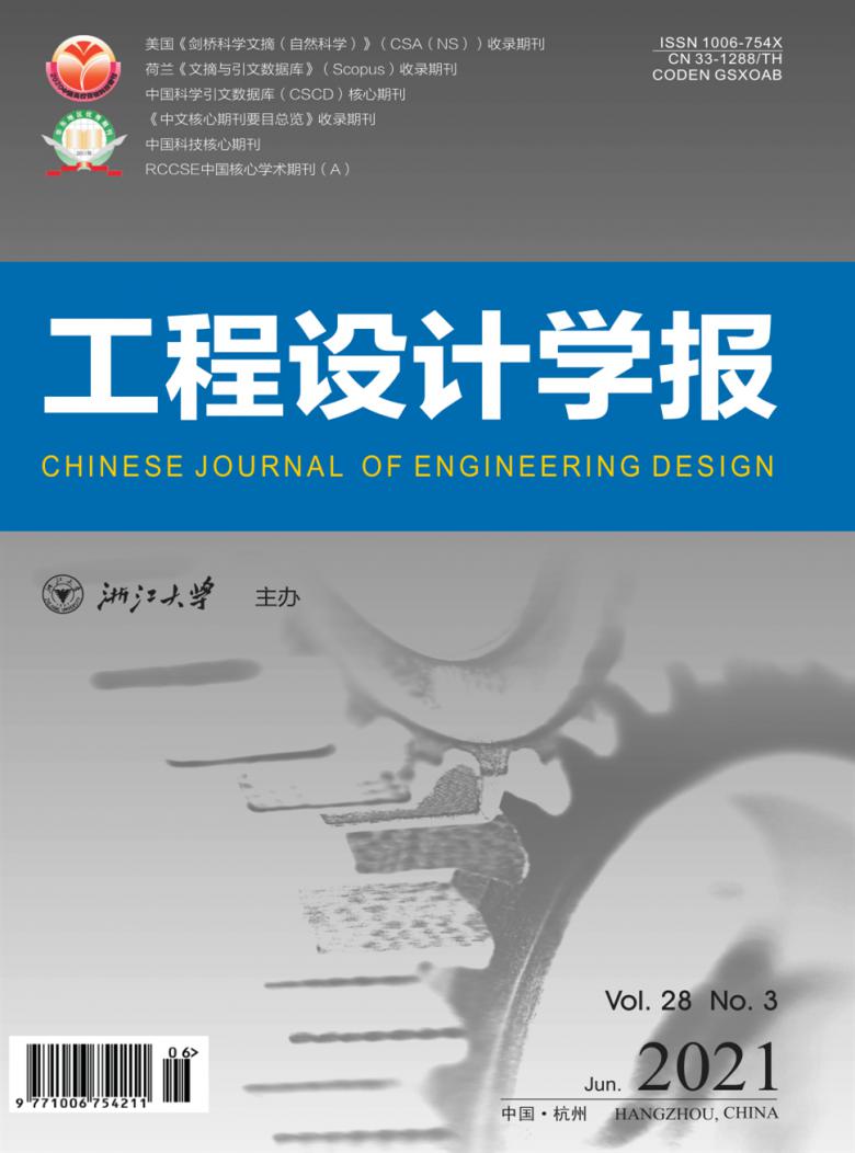 工程设计学报杂志封面