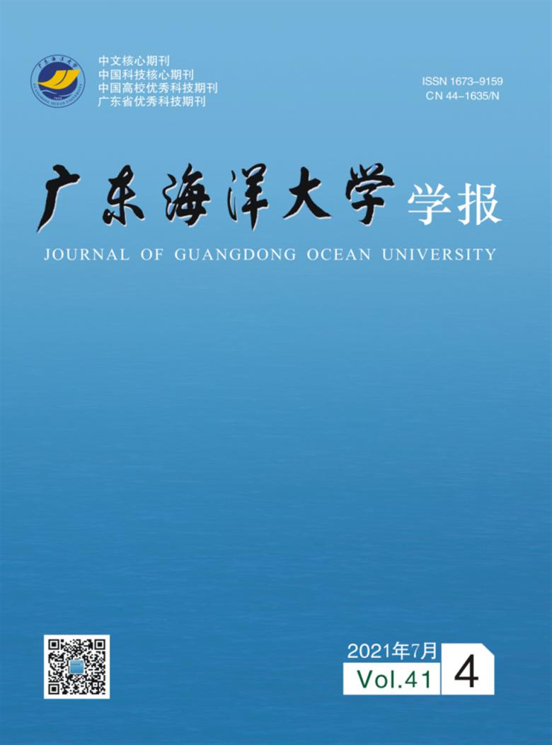 广东海洋大学学报杂志封面
