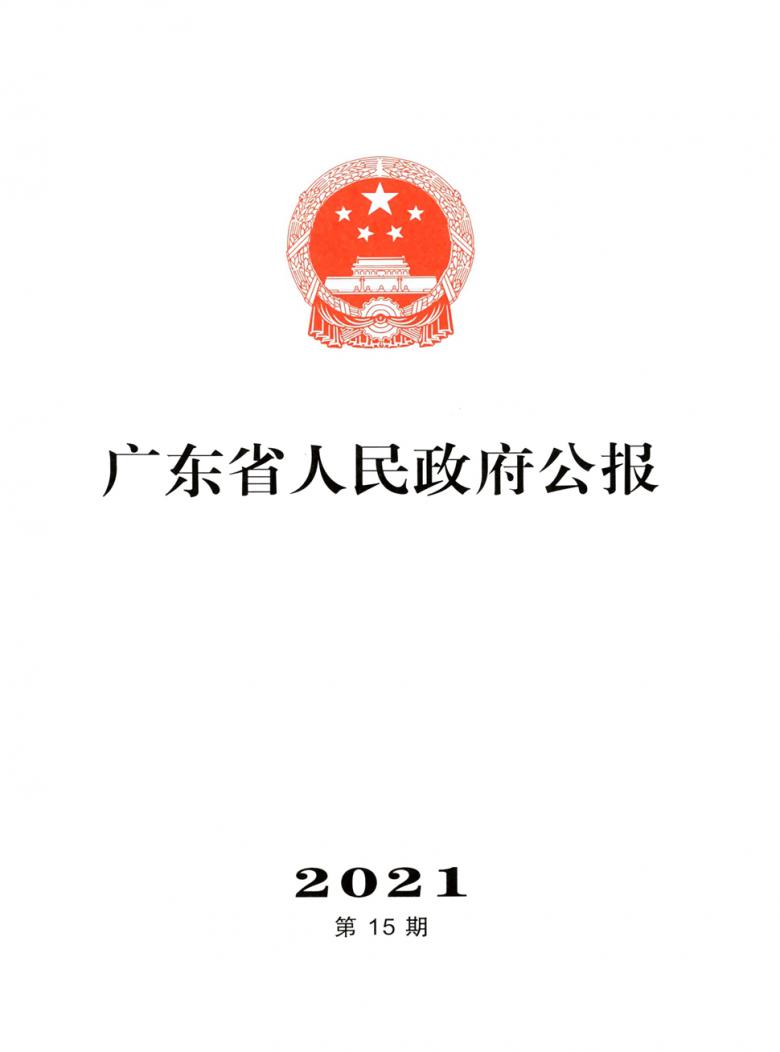 广东省人民政府公报杂志封面