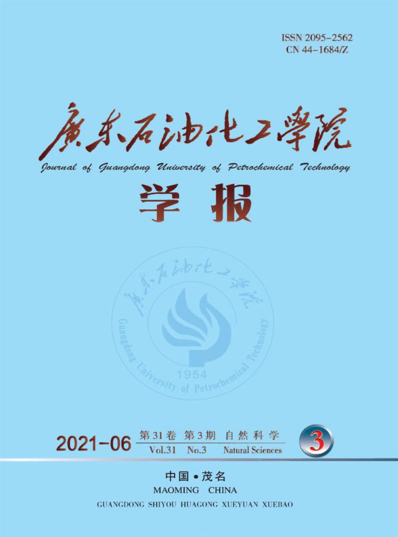 广东石油化工学院学报杂志封面