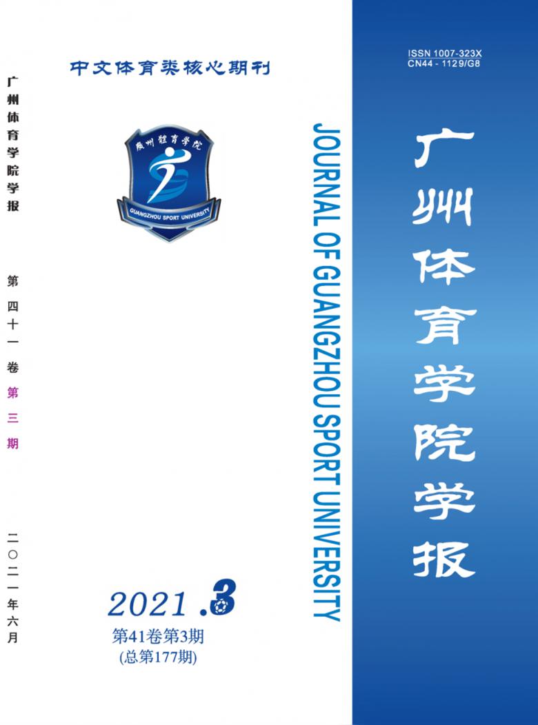 广州体育学院学报封面