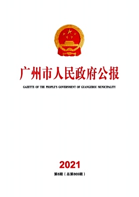 广州市人民政府公报封面
