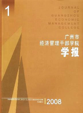 广州市经济管理干部学院学报杂志封面