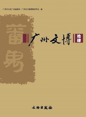 广州文博杂志封面