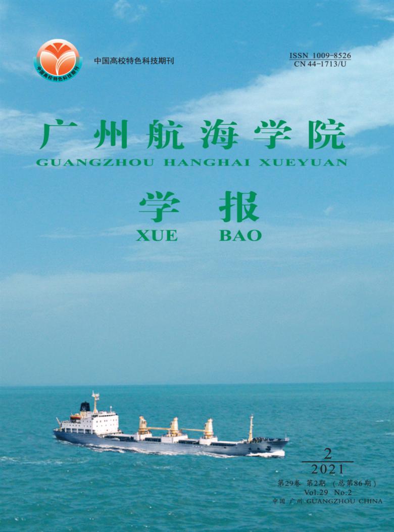 广州航海学院学报封面