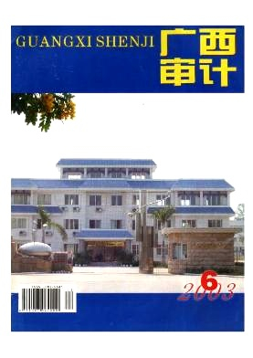 广西审计杂志封面