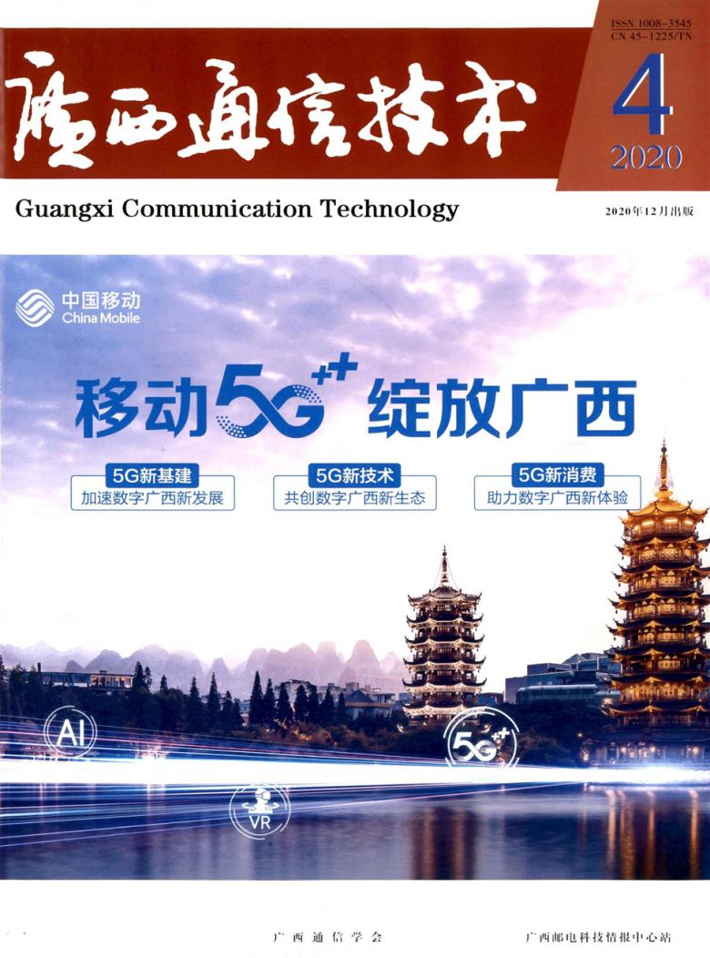 广西通信技术杂志封面