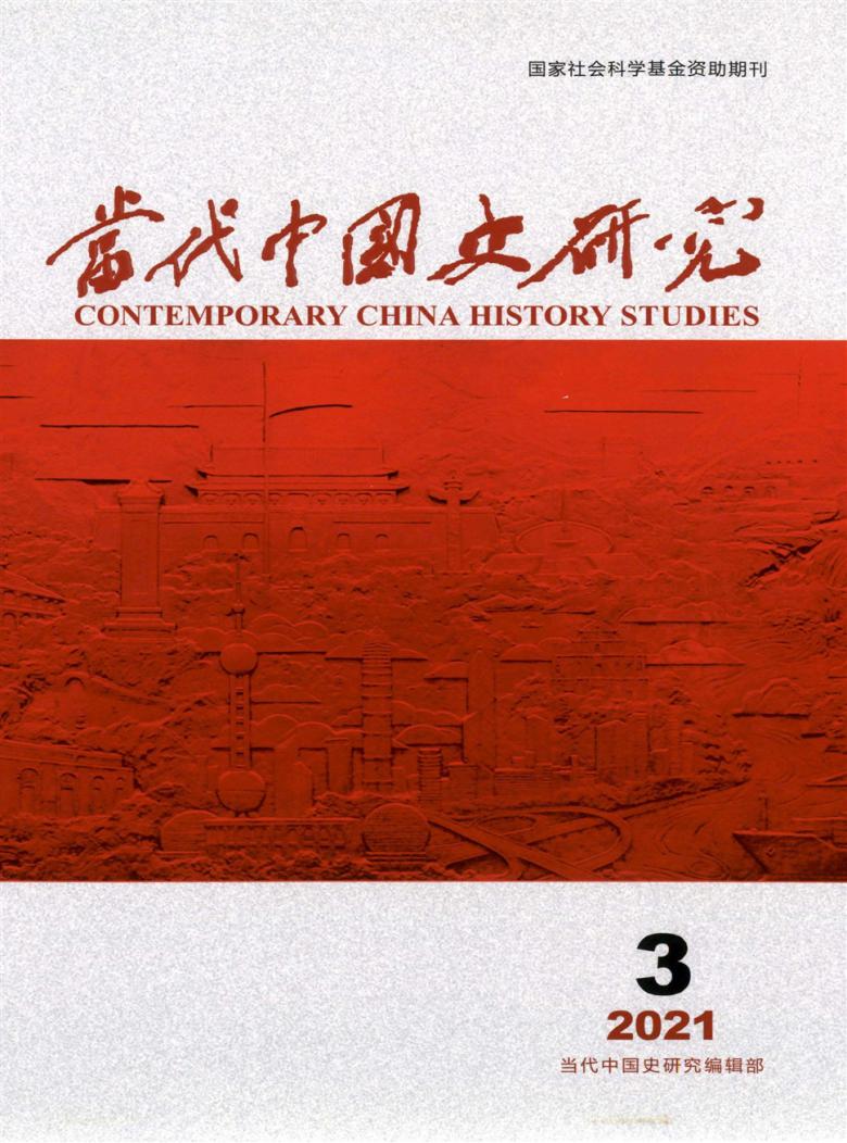 当代中国史研究杂志封面
