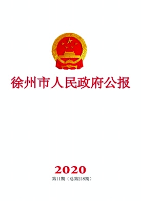 徐州市人民政府公报封面