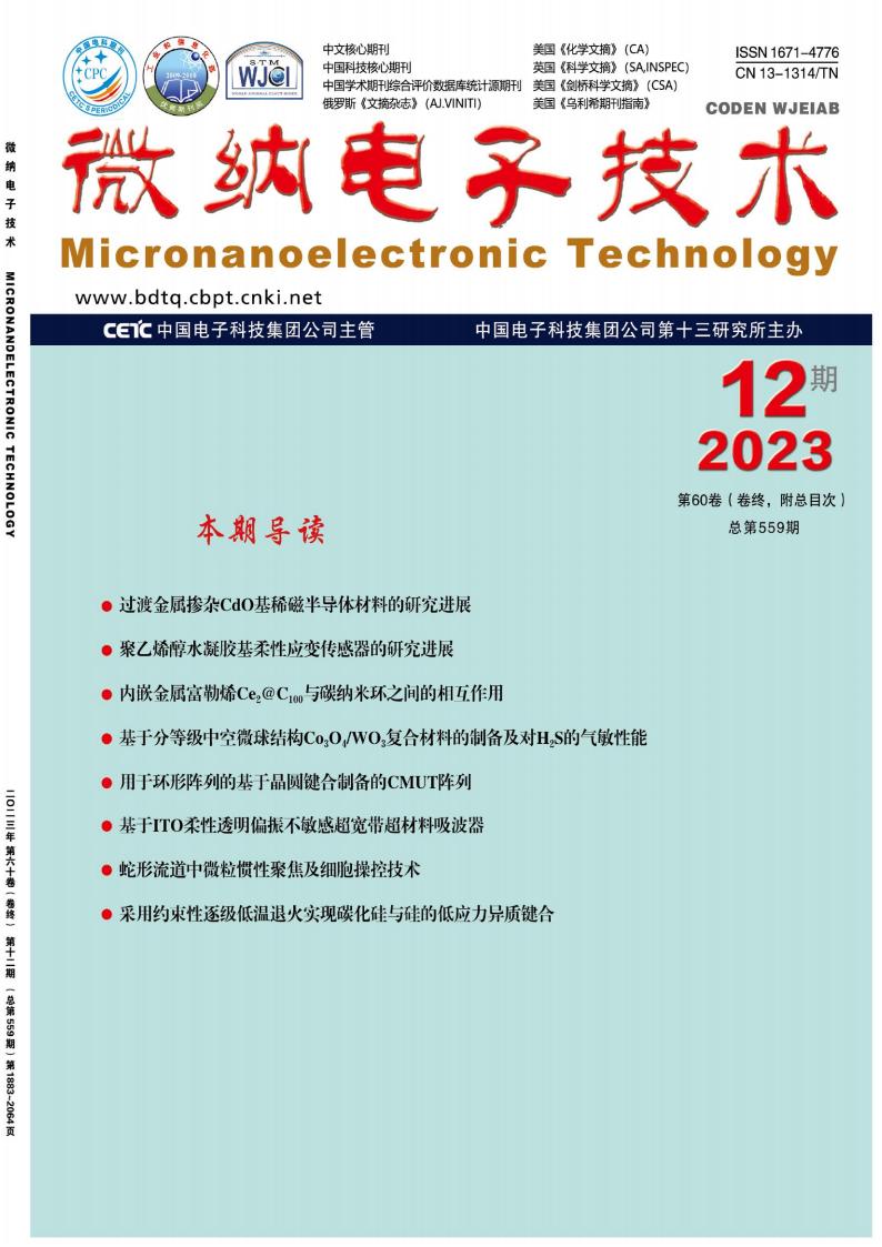 微纳电子技术杂志封面