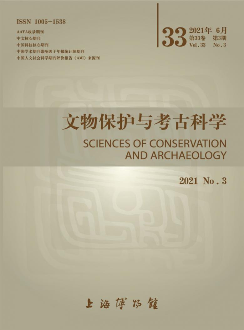 文物保护与考古科学杂志封面