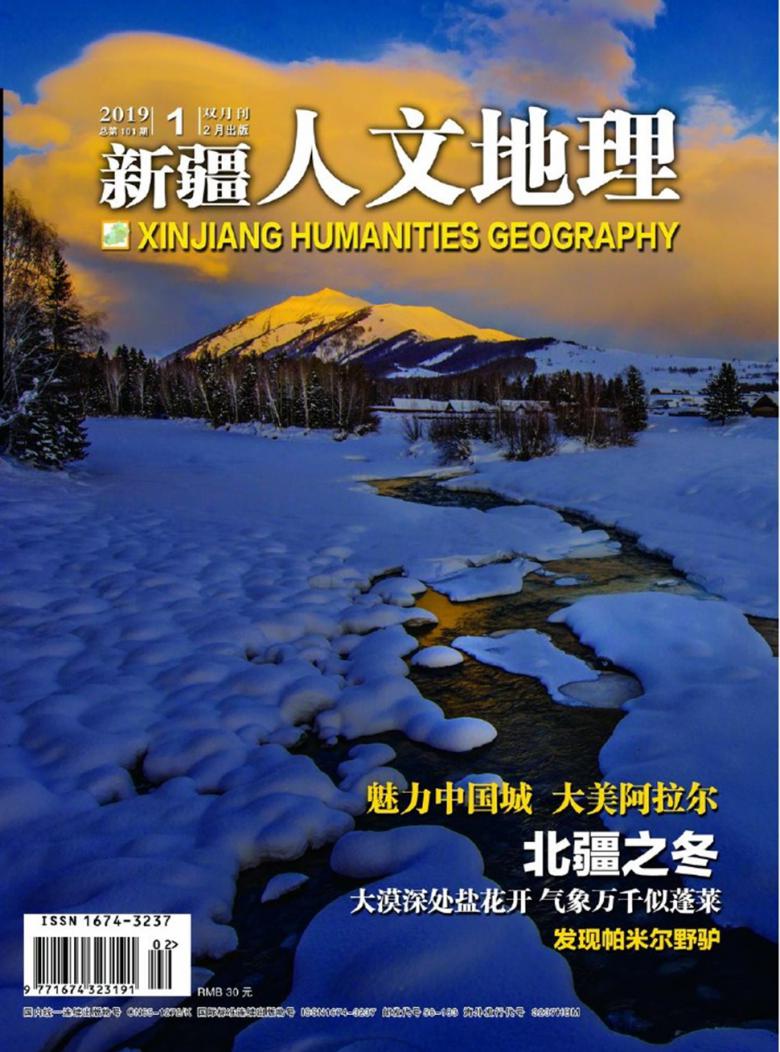 新疆人文地理杂志封面