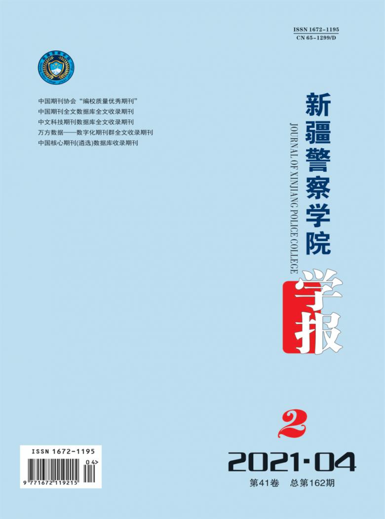 新疆警察学院学报杂志封面