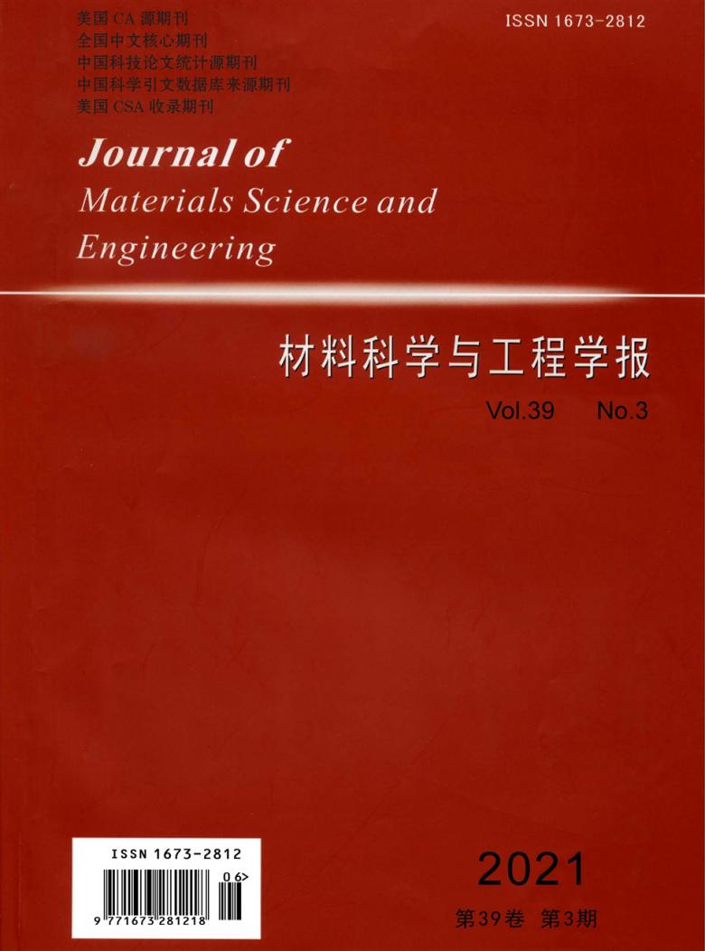 材料科学与工程学报杂志封面