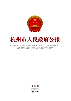 杭州市人民政府公报封面