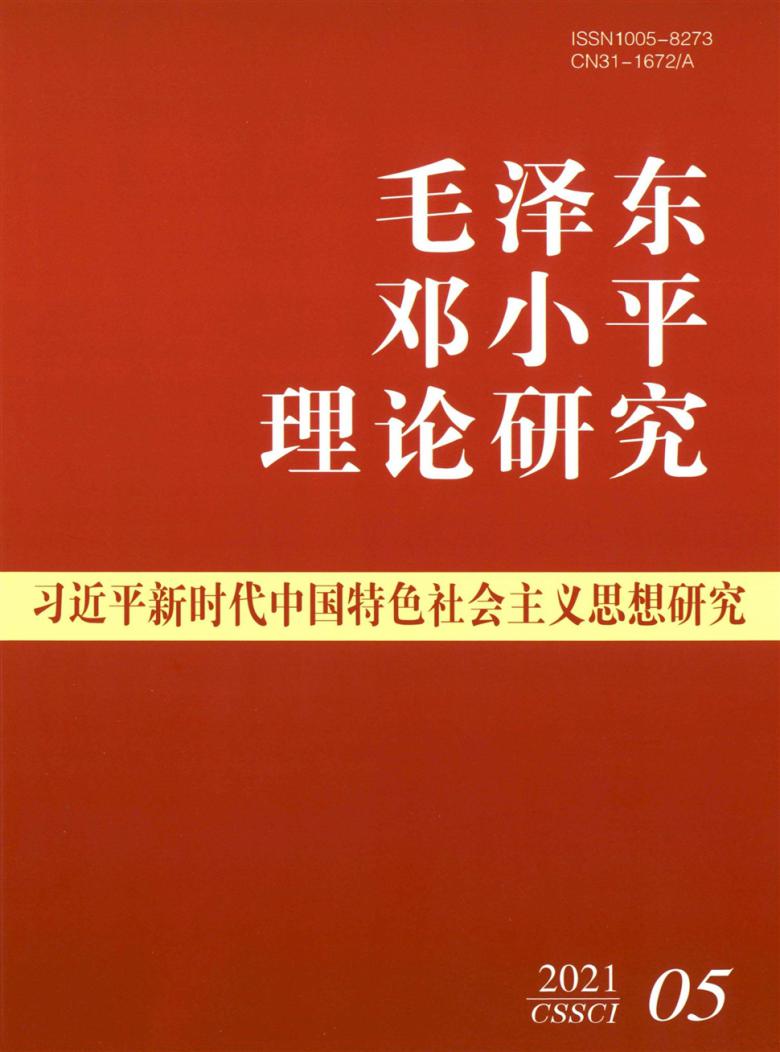 毛泽东邓小平理论研究杂志封面