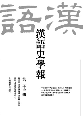 汉语史学报封面