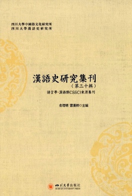 汉语史研究集刊封面
