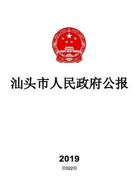 汕头市人民政府公报杂志封面