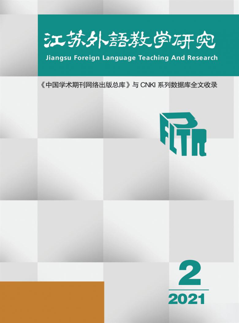 江苏外语教学研究封面