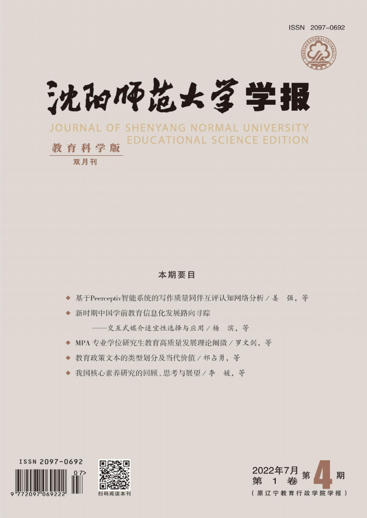 沈阳师范大学学报教育科学版杂志封面
