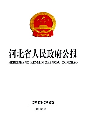 河北省人民政府公报杂志封面