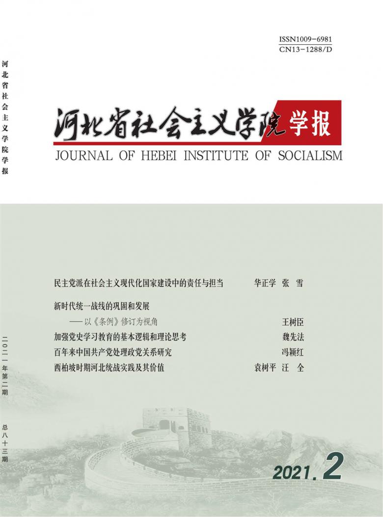 河北省社会主义学院学报杂志封面