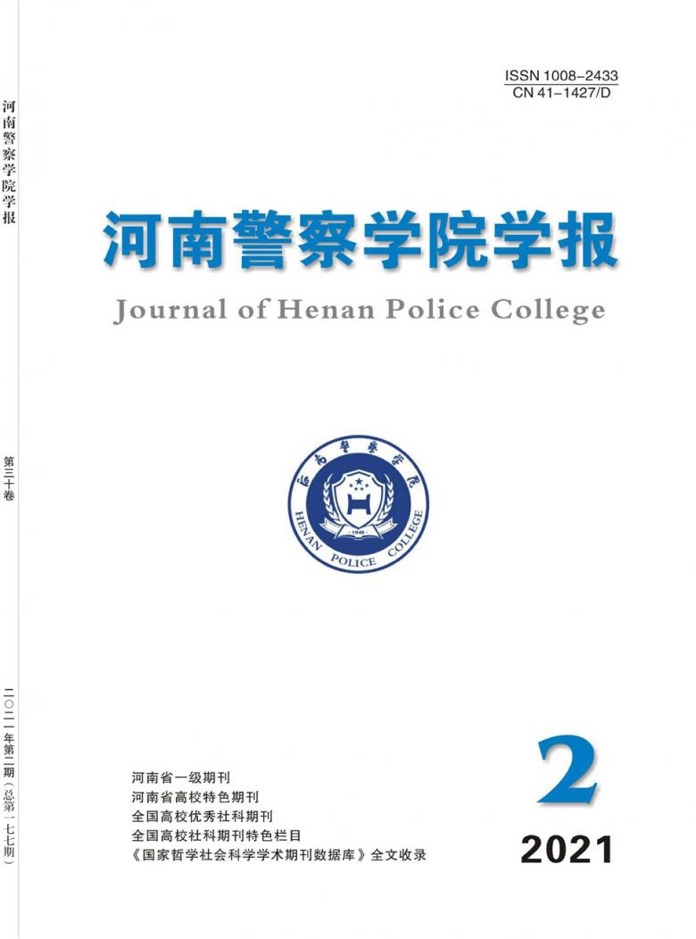 河南警察学院学报杂志封面