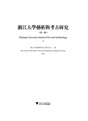 浙江大学艺术与考古研究杂志封面