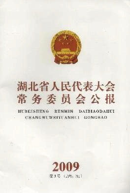 湖北省人民代表大会常务委员会公报杂志封面