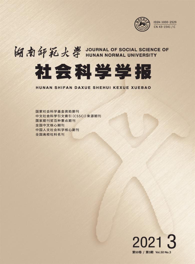 湖南师范大学社会科学学报封面