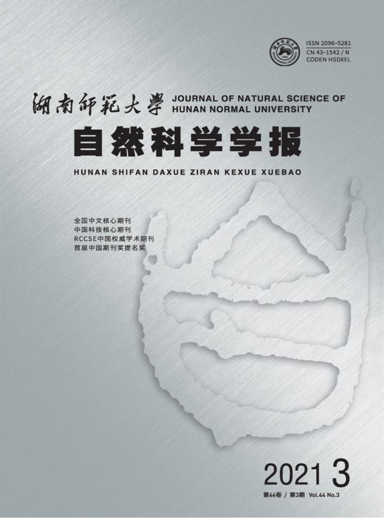 湖南师范大学自然科学学报封面
