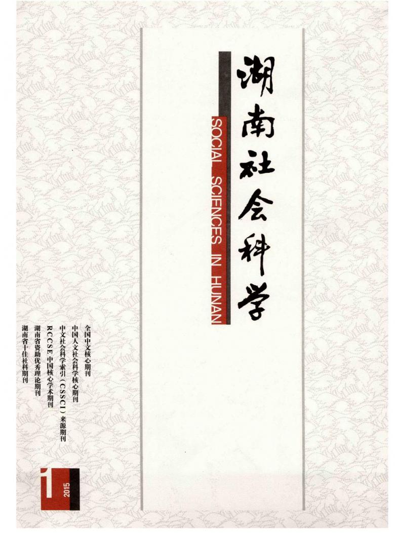 湖南社会科学杂志封面