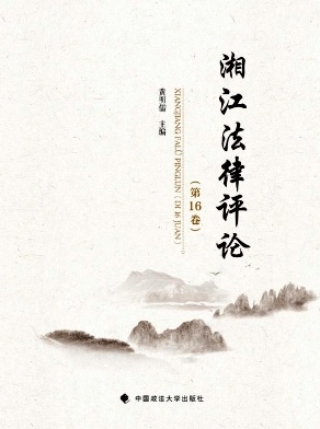 湘江法律评论封面