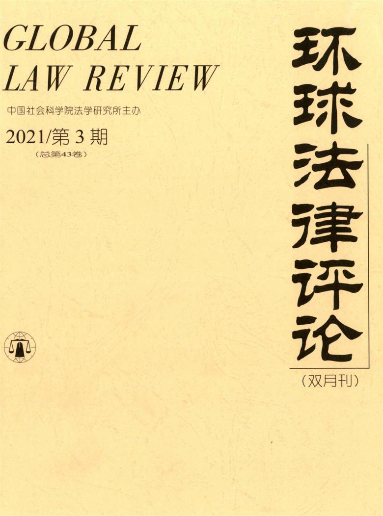 环球法律评论杂志封面